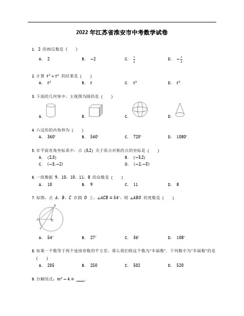 2022年江苏省淮安市中考数学试卷