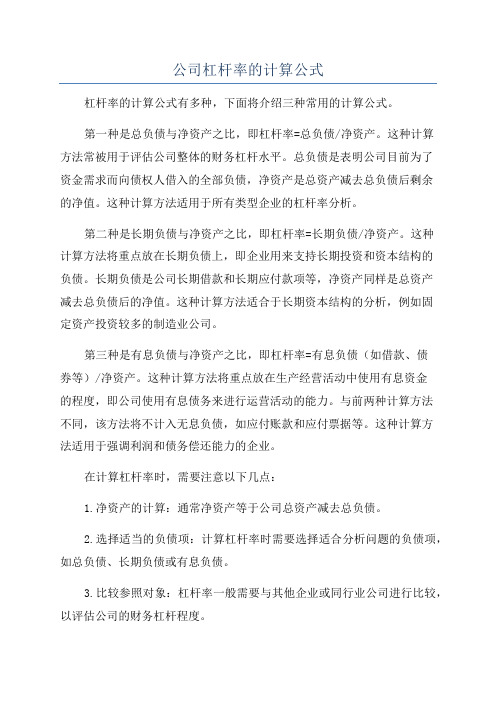 公司杠杆率的计算公式