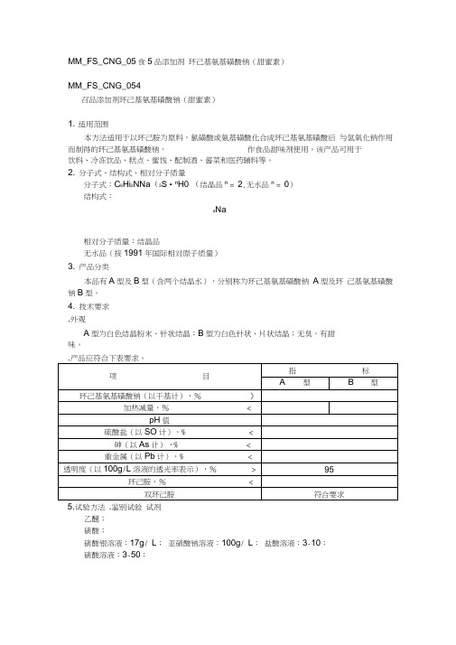 MMFSCNG食品添加剂环己基氨基磺酸钠甜蜜素