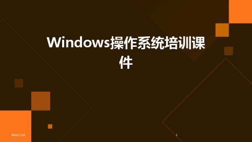 Windows操作系统培训课件