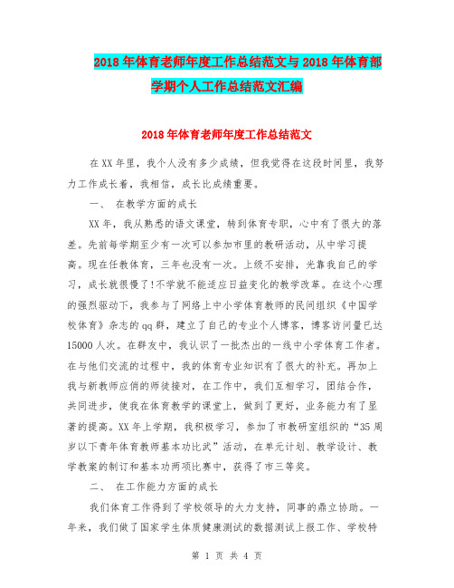 2018年体育老师年度工作总结范文与2018年体育部学期个人工作总结范文汇编.doc