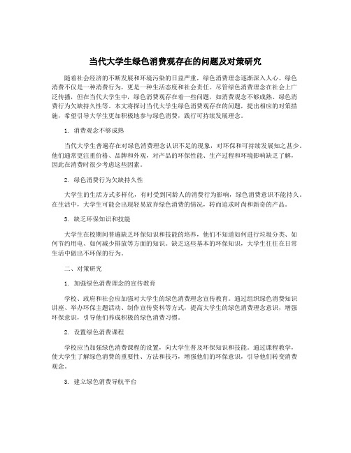 当代大学生绿色消费观存在的问题及对策研究