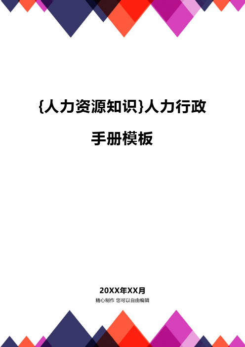 [人力资源管理要素]人力行政手册模板