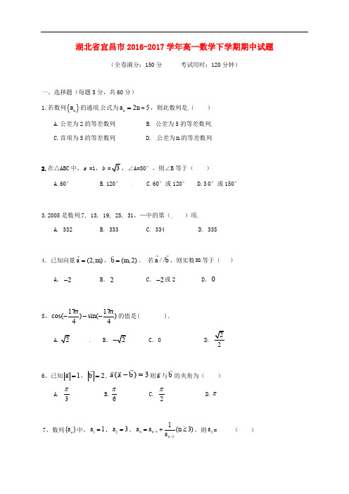 湖北省宜昌市高一数学下学期期中试题(2)