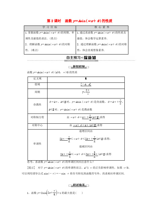 高中数学 第1章 三角函数 8 函数y=Asin(ωx+φ)的图像与性质 第2课时 函数y=Asin