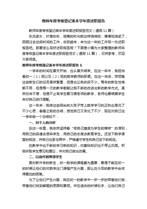 教师年度考核登记表本学年度述职报告范文（通用11篇）