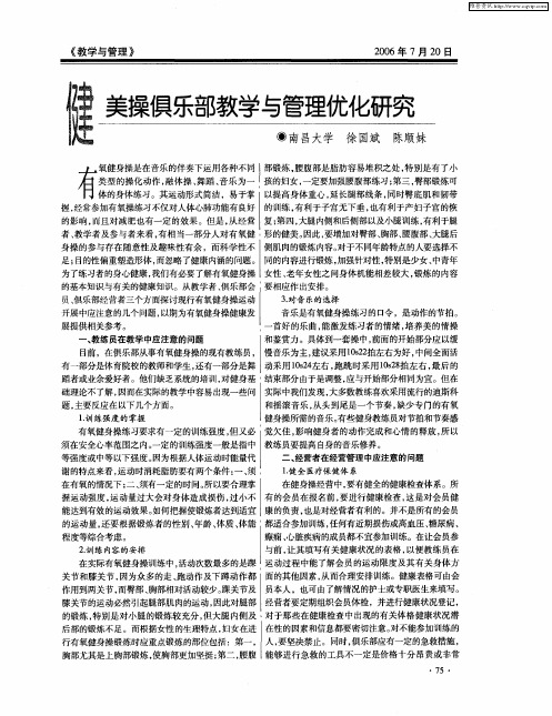 健美操俱乐部教学与管理优化研究