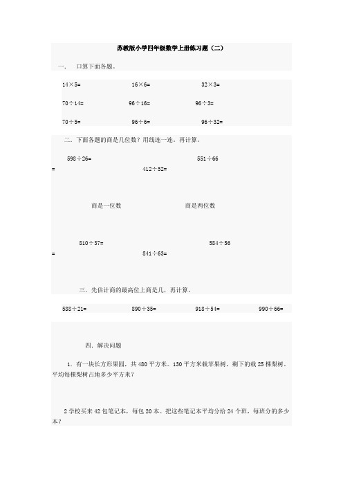 苏教版小学四年级数学上册练习题