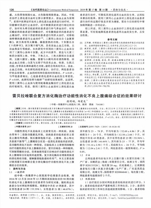 雷贝拉唑联合复方消化酶治疗功能性消化不良上腹痛综合征的效果研讨