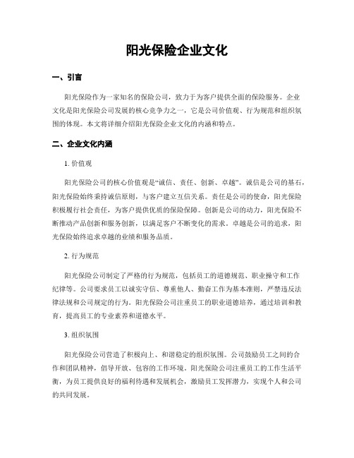 阳光保险企业文化