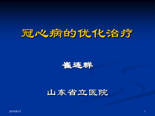 冠心病的优化治疗_崔连群