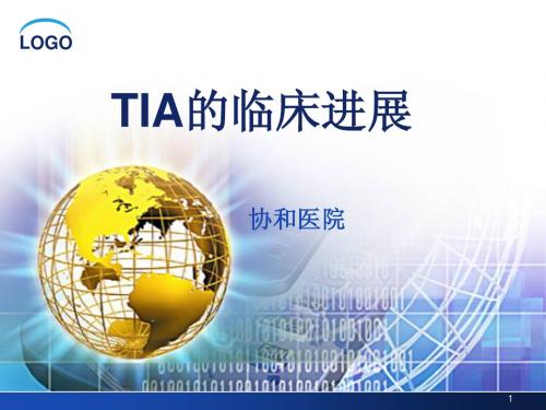 TIA的临床进展