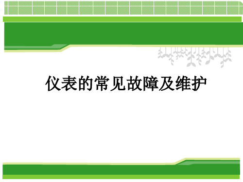 仪表的常见故障及维护