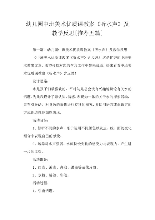 幼儿园中班美术优质课教案《听水声》及教学反思[推荐五篇]