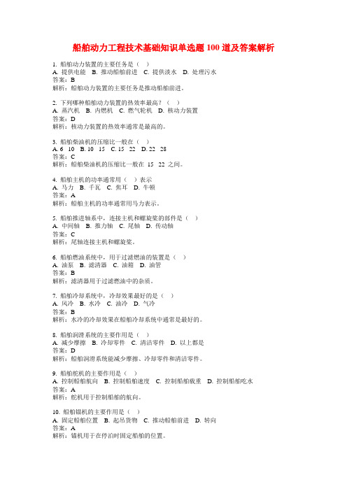 船舶动力工程技术基础知识单选题100道及答案解析