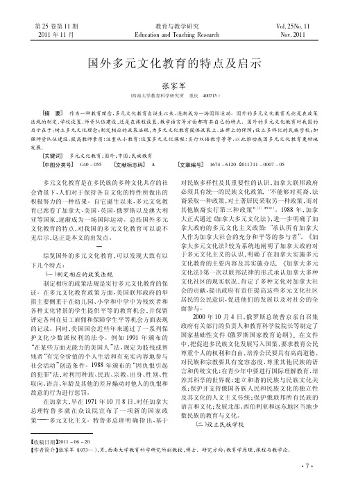 国外多元文化教育的特点及启示.kdh