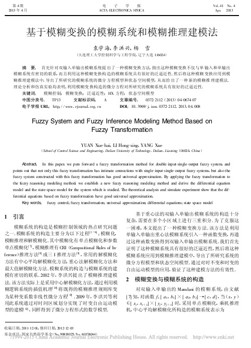 基于模糊变换的模糊系统和模糊推理建模法_袁学海