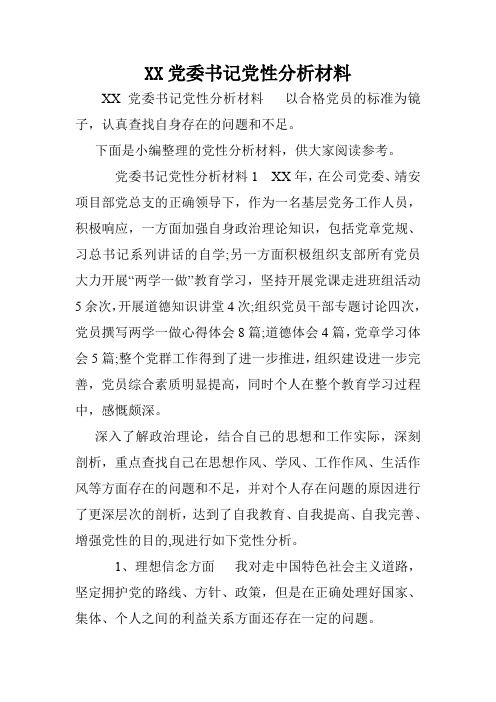 XX党委书记党性分析材料.doc