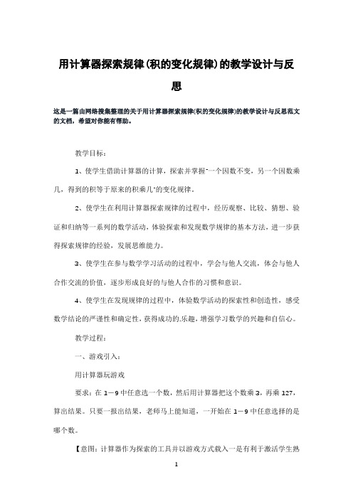 用计算器探索规律(积的变化规律)的教学设计与反思