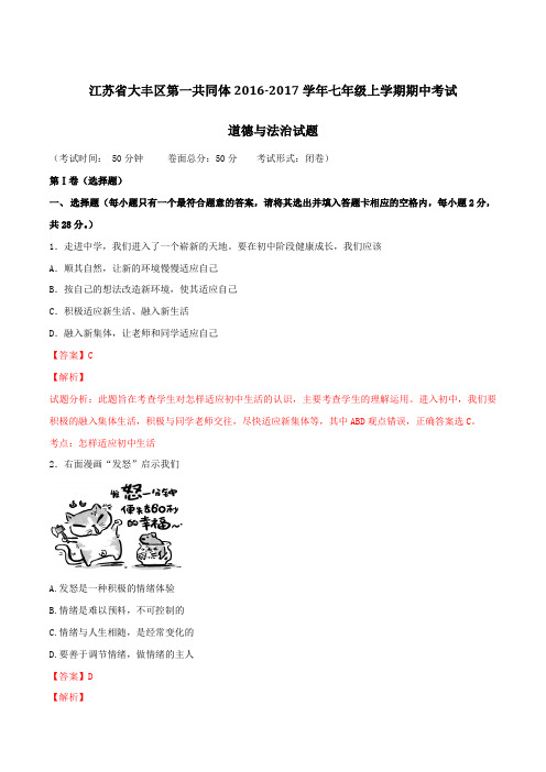 江苏省大丰区第一共同体2016-2017学年七年级上学期期中考试政治试题解析(解析版)