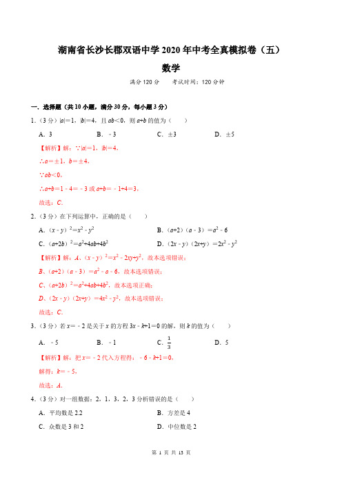 湖南省长沙长郡双语中学2020年中考全真模拟卷数学(五)(解析版)