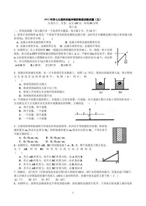 2012年四七九理科实验冲刺班物理训练试题五