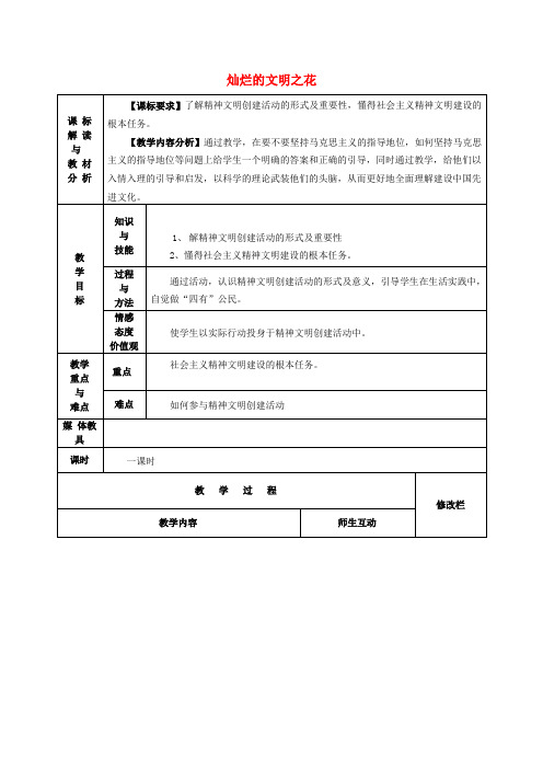 人教版初中政治九年级下册8.2灿烂的文明之花word教案(1)