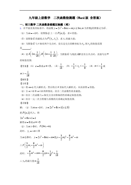 九年级上册数学  二次函数检测题(Word版 含答案)