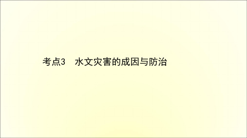 高考地理一轮专题复习第一篇专题六考点3水文灾害的成因与防治课件(共33页)