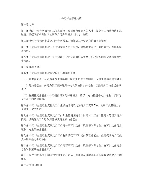 公司年金管理制度