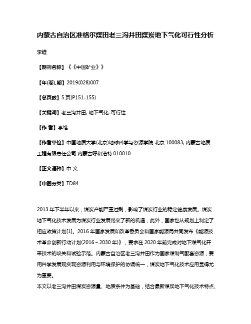 内蒙古自治区准格尔煤田老三沟井田煤炭地下气化可行性分析