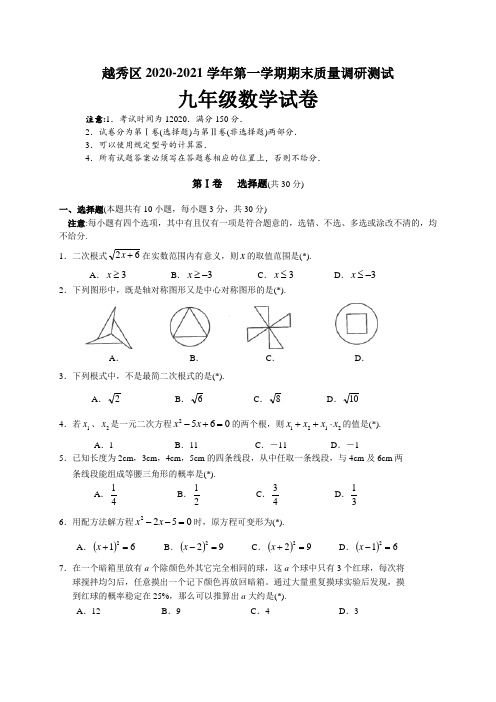 广州市越秀区2020年新人教版九年级上期末考试数学试题及答案