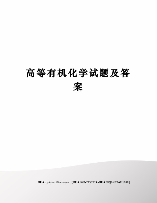 高等有机化学试题及答案定稿版