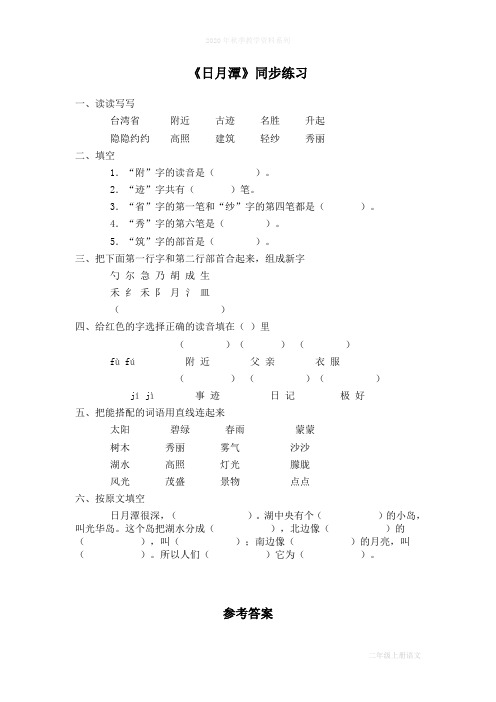 最新人教部编版二年级语文上册一课一练《日月潭》课课练(含答案)