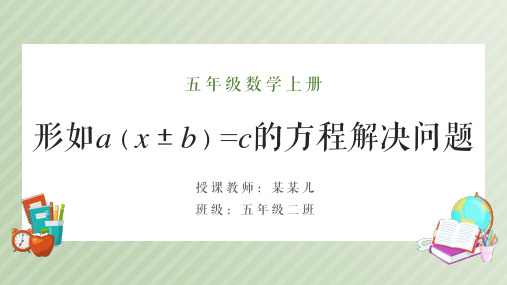 小学数学五年级上《用形如a(x±b)=c的方程解决问题》课件