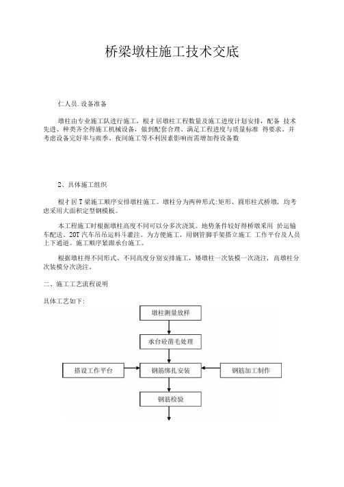 桥梁墩柱施工技术交底