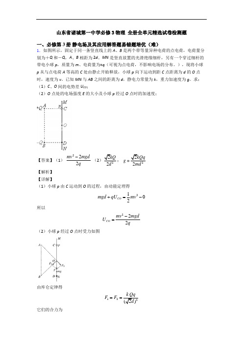 山东省诸城第一中学必修3物理 全册全单元精选试卷检测题