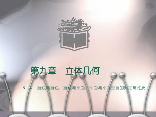 精品中职数学基础模块下册：9.4《直线与直线、直线与平面、平面与平面垂直的判定与性》PPT课件(两份)