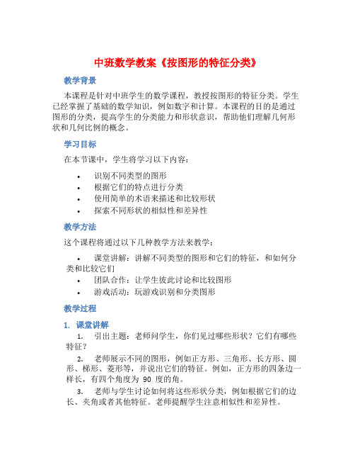 中班数学教案《按图形的特征分类》含反思