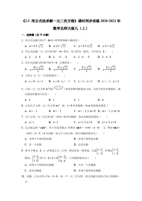 《2.3 用公式法求解一元二次方程》课时同步训练   2020-2021年北师大版数学九年级上册