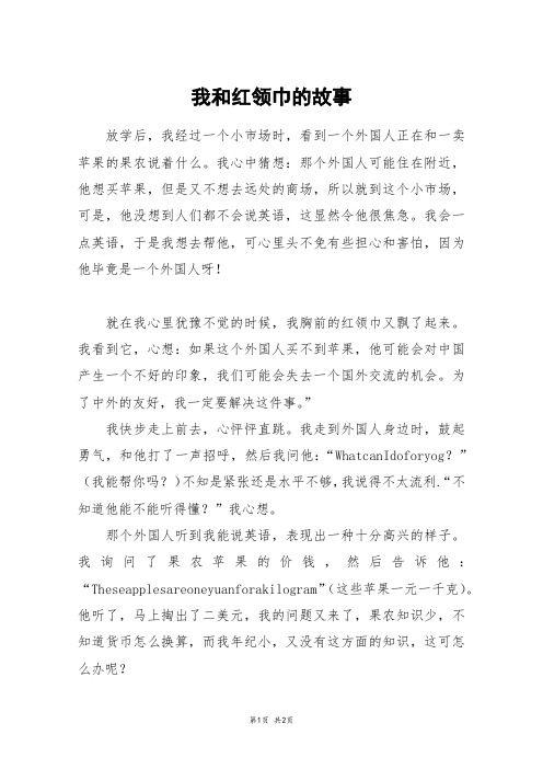 我和红领巾的故事_高一作文_20