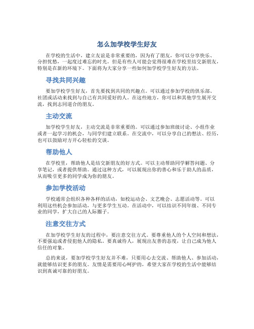 怎么加学校学生好友