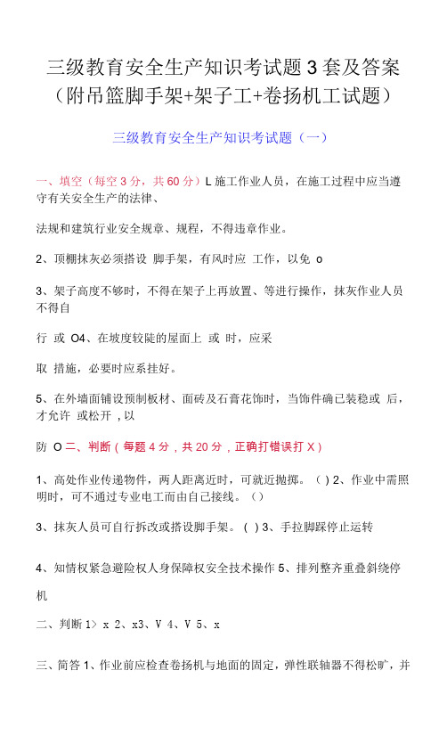 三级教育安全生产知识考试题3套及答案(附吊篮脚手架+架子工+卷扬机工试题)