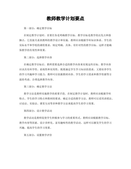 教师教学计划要点