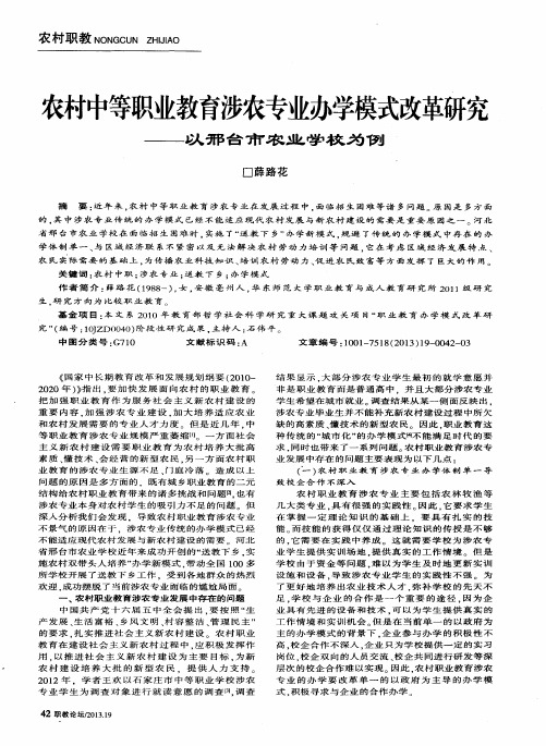 农村中等职业教育涉农专业办学模式改革研究——以邢台市农业学校为例