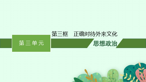 高中思想政治必修第四册精品课件 第三单元文化传承与文化创新 第八课第三框正确对待外来文化 (3)