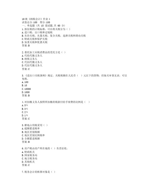 北语19秋《纳税会计》作业4参考答案