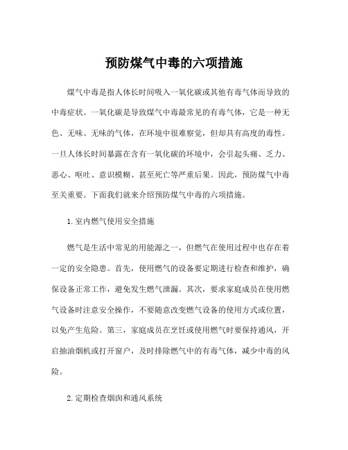 预防煤气中毒的六项措施