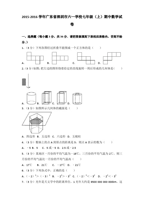 2015-2016学年广东省深圳市六一学校七年级(上)期中数学试卷含答案