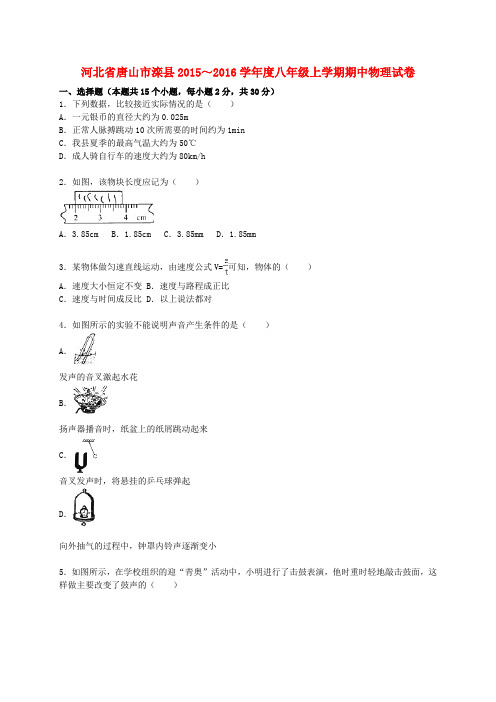 河北省唐山市滦县2015_2016学年八年级物理上学期期中试题(含解析)新人教版